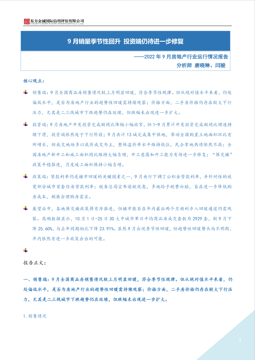 东方金诚-2022年9月房地产月报：9月销量季节性回升 投资端仍待进一步修复-9页东方金诚-2022年9月房地产月报：9月销量季节性回升 投资端仍待进一步修复-9页_1.png